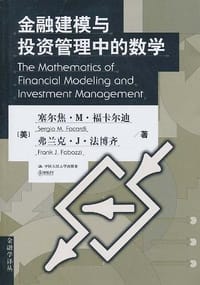 金融建模与投资管理中的数学 - 塞尔焦·M·福卡尔迪