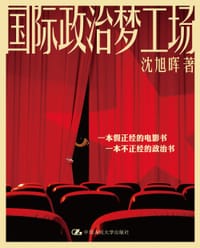国际政治梦工场 - 沈旭晖