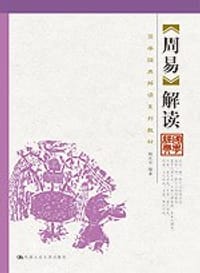 周易解读 - 杨庆中