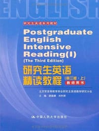 研究生英语精读教程（第三版·上）