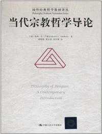 书籍 当代宗教哲学导论的封面