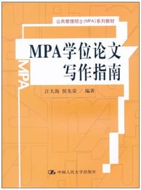 MPA学位论文写作指南