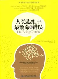 人类思维中最致命的错误 - （美）罗伯特•伯顿