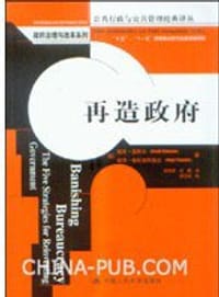 再造政府 - [美] 戴维•奥斯本