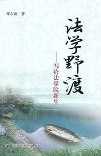 书籍 法学野渡的封面