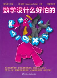 书籍 数学没什么好怕的的封面