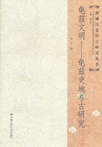 书籍 龟兹文明的封面