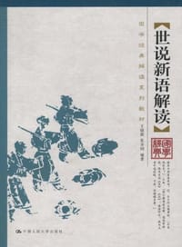 书籍 世说新语解读的封面