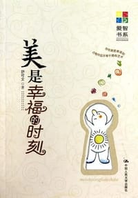 书籍 美是幸福的时刻的封面