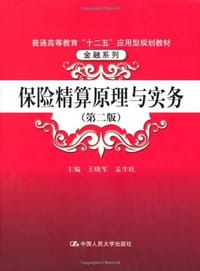 保险精算原理与实务