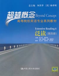 泛读（第四册）（超越概念（第四册）