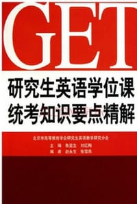 研究生英语学位课统考知识要点精解