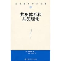 共犯体系和共犯理论