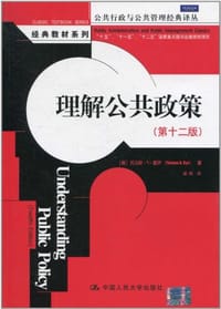 理解公共政策 - 托马斯·R·戴伊