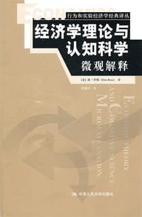 经济学理论与认知科学 - 唐·罗斯