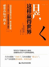 日产,这样赢得世界 - (日)野中郁次郎
