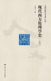书籍 现代西方伦理学史（上、下卷）的封面
