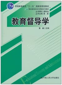 教育督导学 - 无名图书
