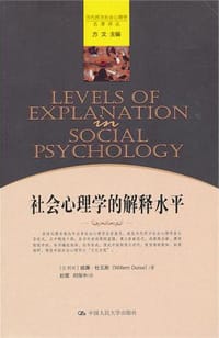 社会心理学的解释水平 - 威廉·杜瓦斯