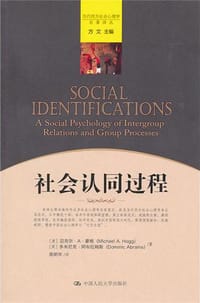 社会认同过程 - [澳] 迈克尔·A. 豪格