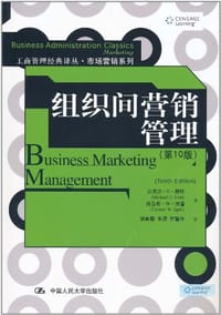 组织间营销管理