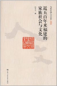 书籍 近五百年来福建的家族社会与文化的封面