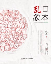 日本乱象 - 健吾