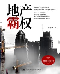 地产霸权