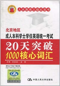 北京地区成人本科学士学位英语统一考试20天突破1000核心词汇