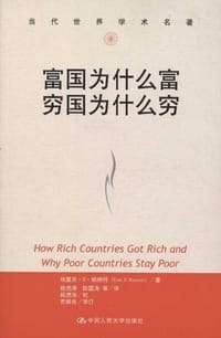 富国为什么富 穷国为什么穷