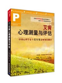 艾肯心理测量与评估 - [美] 刘易斯•艾肯
