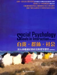 自我·群体·社会 - 【美】道格拉斯•肯里克等