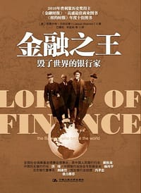 金融之王 - [美]利雅卡特•艾哈迈德