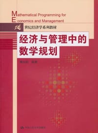 书籍 经济与管理中的数学规划的封面