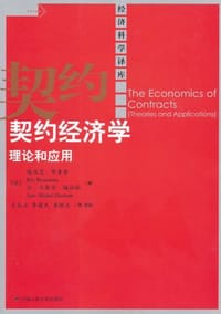 书籍 契约经济学的封面
