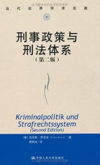 刑事政策与刑法体系 - 罗克辛