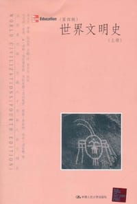 世界文明史（上册）