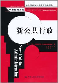 新公共行政 - H·乔治·弗雷德里克森