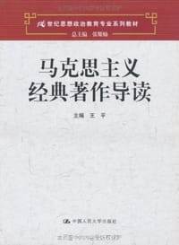 马克思主义经典著作导读
