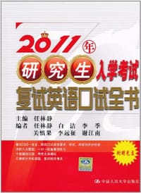 2011年研究生入学考试复试英语口试全书