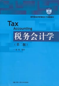 书籍 税务会计学的封面