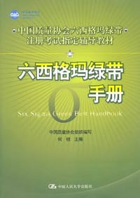六西格玛绿带手册 - 何桢 编