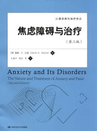 焦虑障碍与治疗 - 戴维·H·巴洛