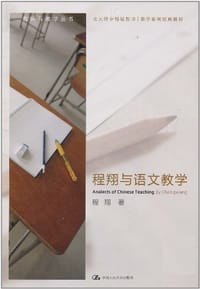 程翔与语文教学 - 程翔