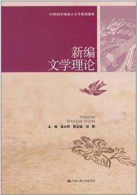 新编文学理论