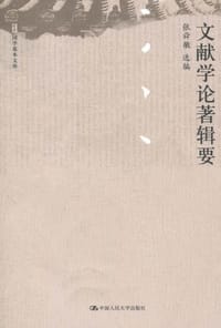 书籍 文献学论著辑要的封面