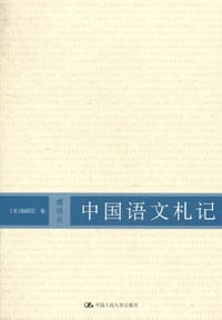 书籍 中国语文札记的封面