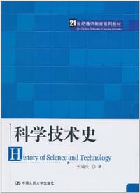 科学技术史 - 王鸿生