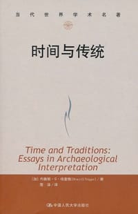 时间与传统 - 布鲁斯·G·特里格