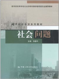 社会问题